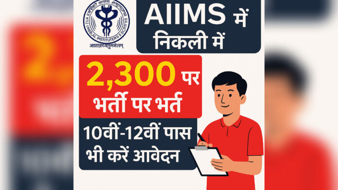 Aiims-delhi-recruitment-2300-posts-10th-12th-pass-apply