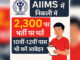 Aiims-delhi-recruitment-2300-posts-10th-12th-pass-apply