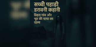 सच्ची पहाड़ी डरावनी कहानी टिहरा गांव और भूत की छाया का रहस्य