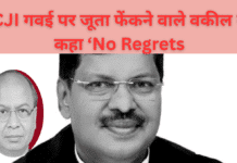 CJI-गवई-पर-जूता-फेंकने-वाले-वकील-ने-कहा-‘No-Regrets