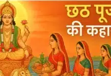 छठ पूजा की कहानी: जानिए पूजा का महत्व और पौराणिक कथा