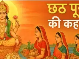 छठ पूजा की कहानी: जानिए पूजा का महत्व और पौराणिक कथा