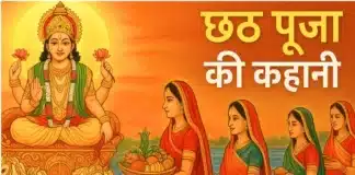 छठ पूजा की कहानी: जानिए पूजा का महत्व और पौराणिक कथा