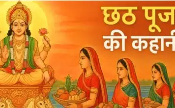 छठ पूजा की कहानी क्या है? (Chhath Puja Ki Kahani Kya Hai) छठ पूजा की कहानी: जानिए पूजा का महत्व और पौराणिक कथा