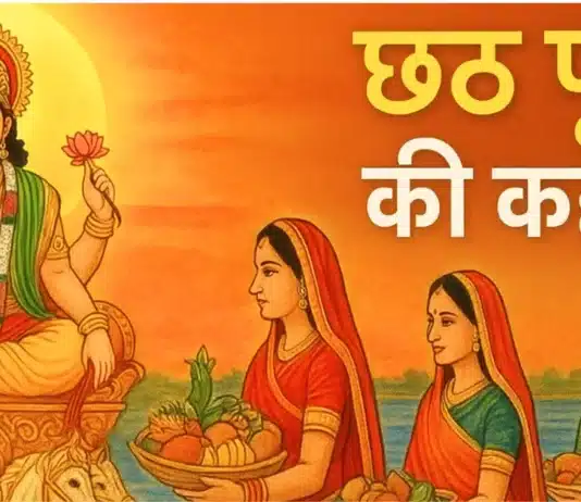 छठ पूजा की कहानी: जानिए पूजा का महत्व और पौराणिक कथा