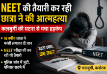 NEET Exam Stress: कलबुर्गी में NEET अभ्यर्थी छात्रा ने की आत्महत्या, परिवार सदमे में
