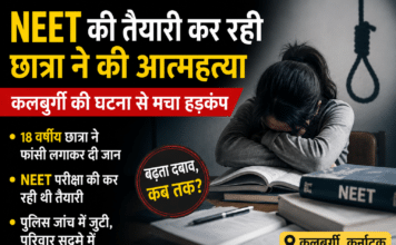 NEET Exam Stress: कलबुर्गी में NEET अभ्यर्थी छात्रा ने की आत्महत्या, परिवार सदमे में