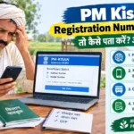 PM Kisan में Registration Number भूल गए तो कैसे पता करें? आसान तरीका PM Kisan Registration Number भूलने पर भारतीय किसान मोबाइल फोन और लैपटॉप की मदद से PM Kisan पोर्टल पर अपना रजिस्ट्रेशन नंबर पता करने की प्रक्रिया देख रहा है।