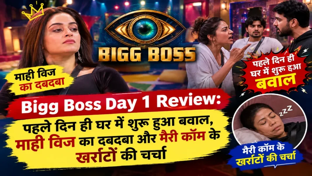 Bigg Boss Day 1 Review: पहले दिन ही घर में शुरू हुआ बवाल, माही विज का दबदबा और मैरी कॉम के खर्राटों की चर्चा