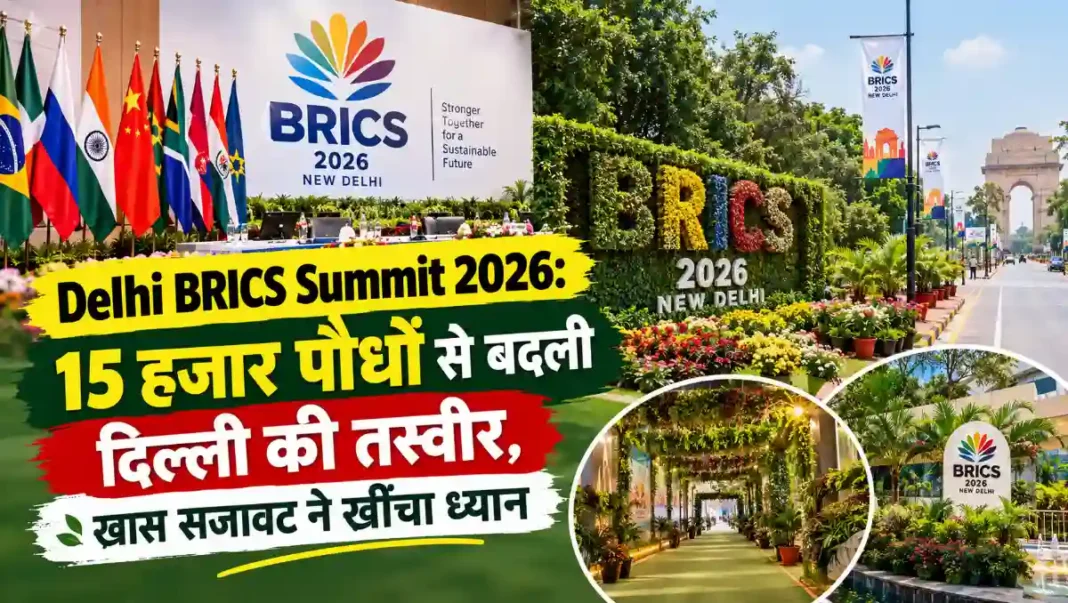 Delhi BRICS Summit 2026 के दौरान 15 हजार पौधों और खास सजावट से सजी दिल्ली की तस्वीर