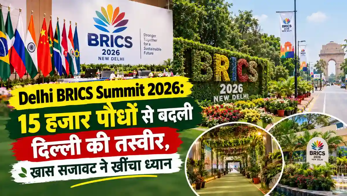 Delhi BRICS Summit 2026 के दौरान 15 हजार पौधों और खास सजावट से सजी दिल्ली की तस्वीर