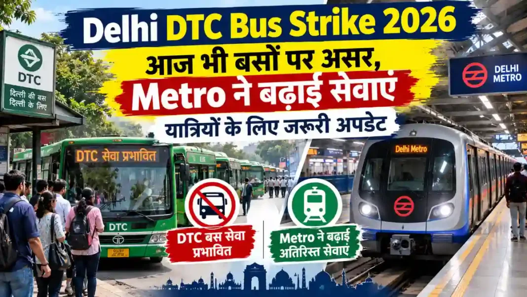 Delhi DTC Bus Strike 2026: आज भी बसों पर असर, Metro ने बढ़ाई सेवाएं; यात्रियों के लिए जरूरी अपडेट