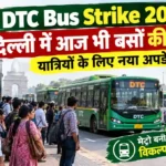 DTC Bus Strike 2026: दिल्ली में आज भी बसों की हड़ताल, यात्रियों के लिए क्या है नया अपडेट? DTC Bus Strike 2026 के दौरान दिल्ली में बस स्टॉप पर खड़े यात्री, DTC बसें और मेट्रो को वैकल्पिक परिवहन के रूप में दर्शाता हुआ न्यूज स्टाइल चित्र।