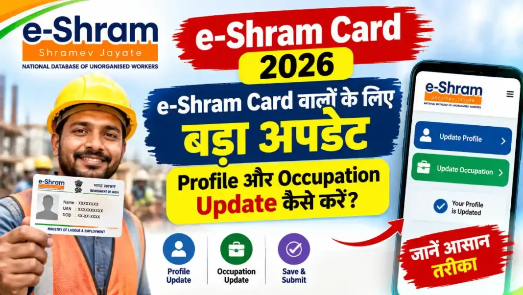 e-Shram Card 2026 में Profile और Occupation Update करने की जानकारी