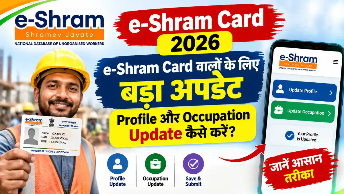 e-Shram Card 2026 में Profile और Occupation Update करने की जानकारी