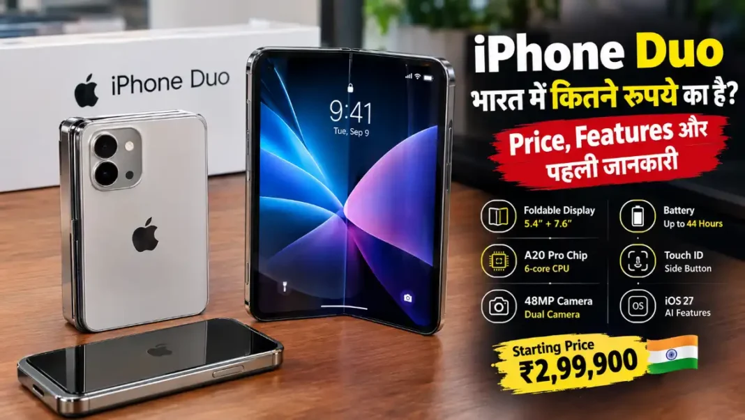iPhone Duo भारत में कितने रुपये का है? Price, Features और पहली जानकारी