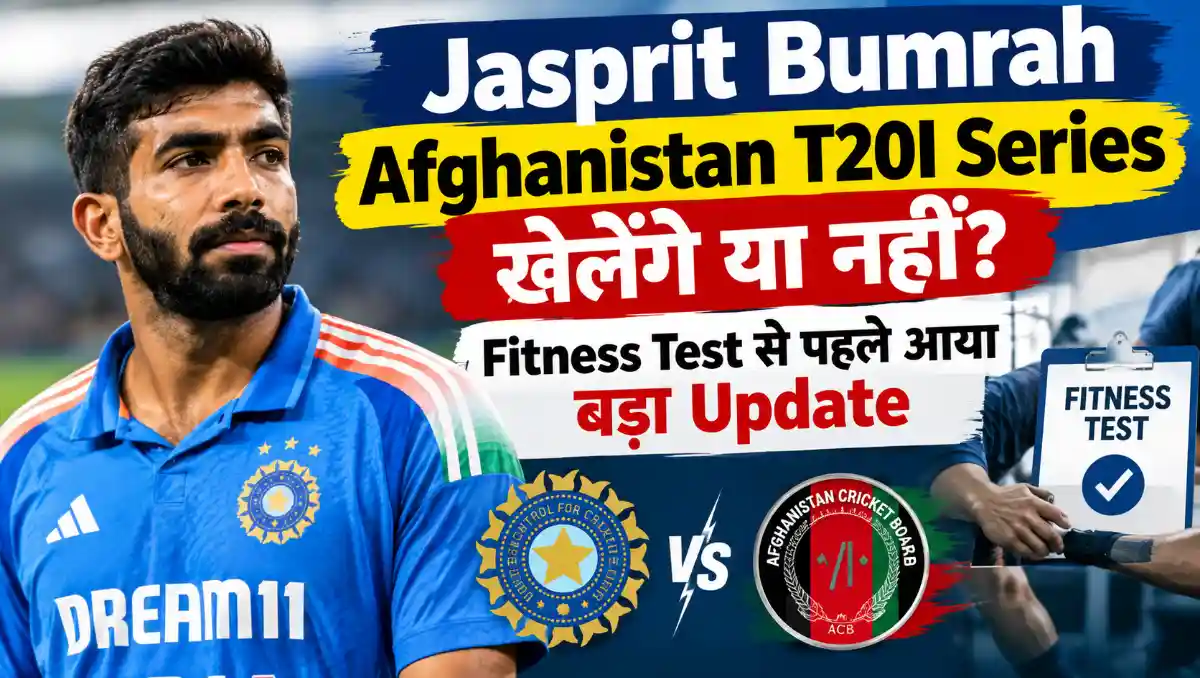 Jasprit Bumrah की Afghanistan T20I Series में वापसी और Fitness Test से पहले आया बड़ा अपडेट
