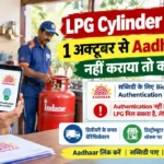 LPG Cylinder 2026 में 1 अक्टूबर से Aadhaar Biometric Authentication की अनिवार्यता, सब्सिडी पर असर और गैस डिलीवरी के दौरान सत्यापन की प्रक्रिया दर्शाता हुआ न्यूज स्टाइल चित्र।