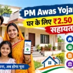 PM Awas Yojana 2026 के तहत भारतीय परिवार अपने पक्के घर के सामने घर के कागजात और स्मार्टफोन के साथ खड़ा है। चित्र में आवास सहायता और सरकारी योजना की जानकारी दर्शाई गई है।