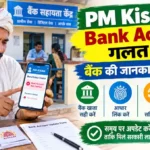 PM Kisan में Bank Account गलत है? बैंक की जानकारी कैसे बदलें PM Kisan योजना में गलत बैंक अकाउंट की जानकारी सुधारने की प्रक्रिया, जिसमें किसान बैंक पासबुक, आधार कार्ड और मोबाइल फोन की मदद से बैंक विवरण अपडेट करते हुए दिखाई दे रहा है।