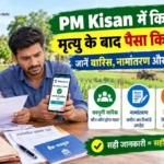 PM Kisan योजना में किसान की मृत्यु के बाद कानूनी वारिस, जमीन के नामांतरण, बैंक खाते और लाभार्थी स्थिति की जानकारी दर्शाता हुआ चित्र, जिसमें परिवार के सदस्य दस्तावेजों की जांच कर रहे हैं।