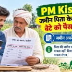 PM Kisan योजना में पिता के नाम जमीन होने पर बेटे की पात्रता की जानकारी दर्शाता हुआ चित्र, जिसमें पिता और बेटा जमीन के कागजात और मोबाइल पर लाभार्थी स्थिति की जांच कर रहे हैं।