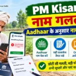 PM Kisan में नाम गलत है? Aadhaar के अनुसार नाम कैसे ठीक करें PM Kisan योजना में Aadhaar के अनुसार गलत नाम सुधारने की प्रक्रिया, जिसमें किसान मोबाइल पर लाभार्थी स्थिति चेक कर रहा है और Aadhaar कार्ड तथा बैंक दस्तावेजों के साथ नाम अपडेट की जानकारी देख रहा है।