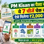 PM Kisan योजना का ₹2,000 भुगतान नहीं आने पर किसान e-KYC, Bank Seeding, Land Record, Mobile Number, Beneficiary Status, DBT और Payment Status की 7 चीजें चेक करते हुए।