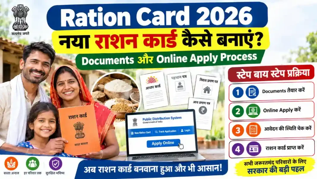 Ration Card 2026: नया राशन कार्ड कैसे बनाएं और कौन-कौन से Documents चाहिए?