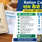 Ration Card में नया सदस्य का नाम जोड़ने का Online और Offline तरीका, जरूरी दस्तावेज और आवेदन प्रक्रिया