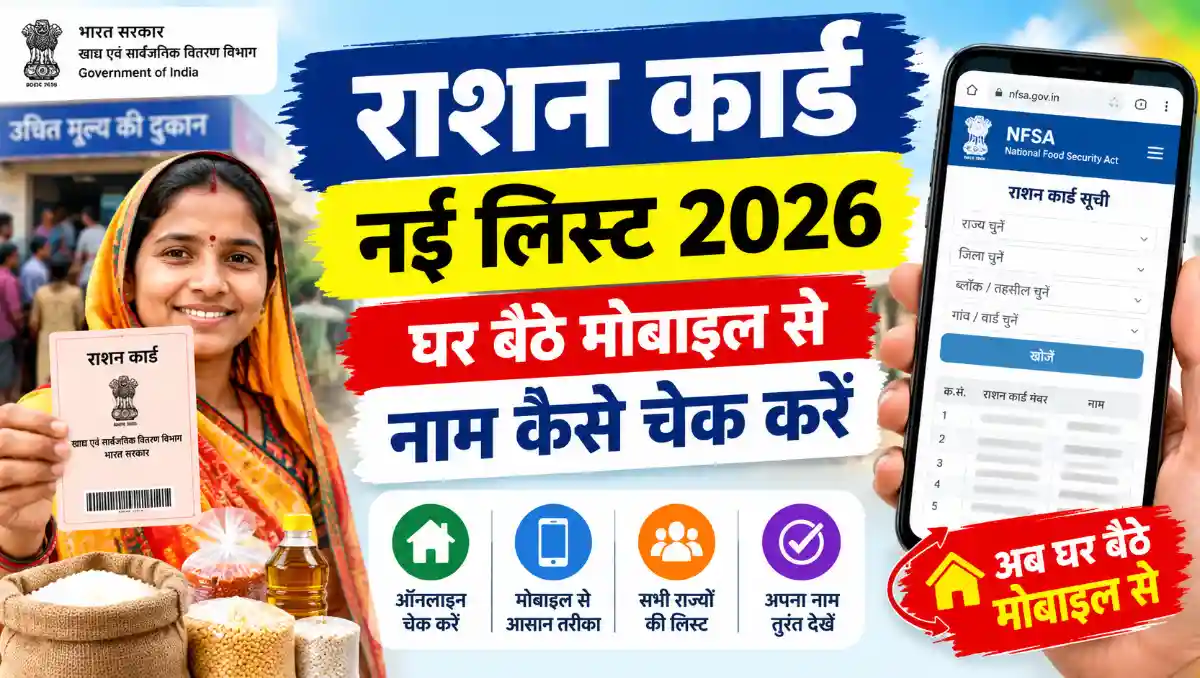राशन कार्ड नई लिस्ट 2026 में मोबाइल से नाम चेक करने का तरीका