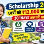 Scholarship 2026 में छात्रों को ₹12,000 सालाना छात्रवृत्ति और 30 सितंबर तक ऑनलाइन आवेदन की जानकारी दर्शाता हुआ चित्र, जिसमें एक छात्र किताबों के साथ स्कॉलरशिप पोर्टल पर आवेदन करता हुआ दिखाई दे रहा है।