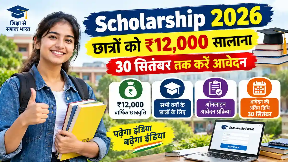Scholarship 2026 में छात्रों को ₹12,000 सालाना छात्रवृत्ति और 30 सितंबर तक ऑनलाइन आवेदन की जानकारी दर्शाता हुआ चित्र, जिसमें एक छात्र किताबों के साथ स्कॉलरशिप पोर्टल पर आवेदन करता हुआ दिखाई दे रहा है।