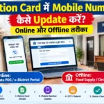 Ration Card Mobile Update Guide
