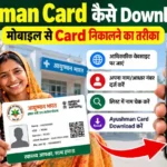Ayushman Card मोबाइल से ऑनलाइन कैसे Download करें और कार्ड निकालने का तरीका