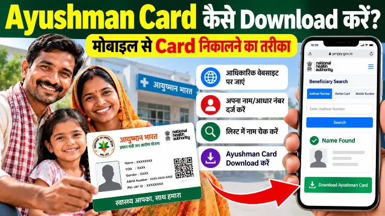 Ayushman Card मोबाइल से ऑनलाइन कैसे Download करें और कार्ड निकालने का तरीका