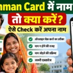 Ayushman Card में नाम नहीं है तो क्या करें और अपना नाम ऑनलाइन कैसे चेक करें