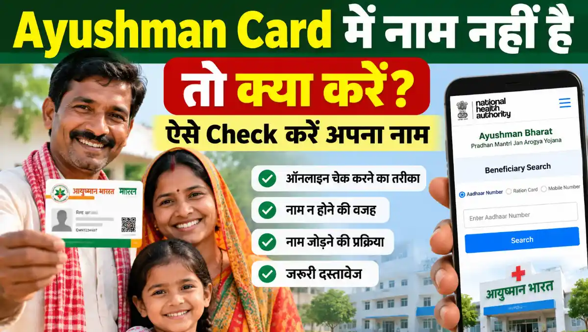 Ayushman Card में नाम नहीं है तो क्या करें और अपना नाम ऑनलाइन कैसे चेक करें