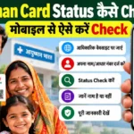 Ayushman Card Status मोबाइल से ऑनलाइन कैसे Check करें और कार्ड का स्टेटस कैसे देखें
