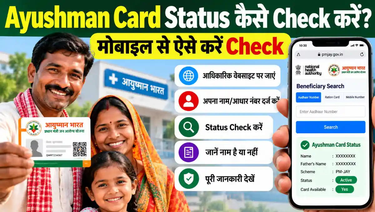 Ayushman Card Status मोबाइल से ऑनलाइन कैसे Check करें और कार्ड का स्टेटस कैसे देखें