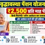 Delhi Old Age Pension 2026 में बुजुर्गों को ₹2000 से ₹2500 पेंशन