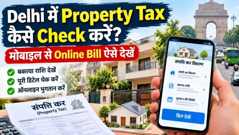 Delhi में Property Tax कैसे Check करें और मोबाइल से Online Bill कैसे देखें
