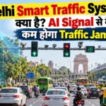Delhi Smart Traffic System में AI traffic signals और smart cameras से traffic jam कम करने की तकनीक