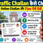 Delhi Traffic Challan ऑनलाइन कैसे Check करें और Vehicle Number से Challan Fine कैसे देखें