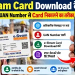 UAN Number से e-Shram Card Download कैसे करें और मोबाइल से कार्ड निकालने का तरीका