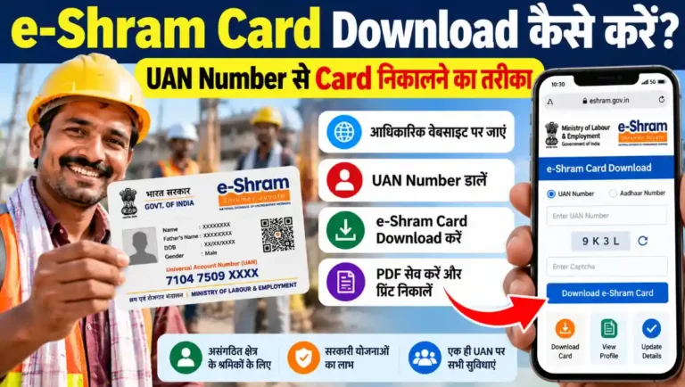 UAN Number से e-Shram Card Download कैसे करें और मोबाइल से कार्ड निकालने का तरीका