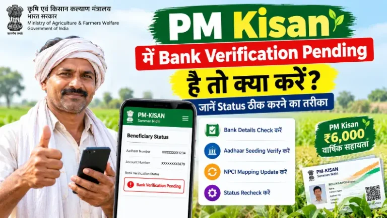 PM Kisan Bank Verification Pending होने पर bank details, Aadhaar seeding और NPCI mapping check करने की जानकारी