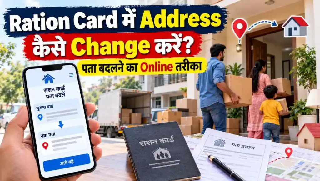 Ration Card में Address ऑनलाइन कैसे Change करें और नया पता Update करने का तरीका