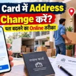 Ration Card में Address ऑनलाइन कैसे Change करें और नया पता Update करने का तरीका