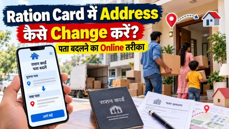 Ration Card में Address ऑनलाइन कैसे Change करें और नया पता Update करने का तरीका